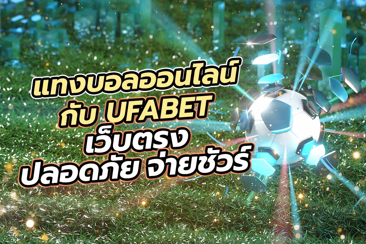 แทงบอลออนไลน์กับ UFABET เว็บตรง ปลอดภัย จ่ายชัวร์