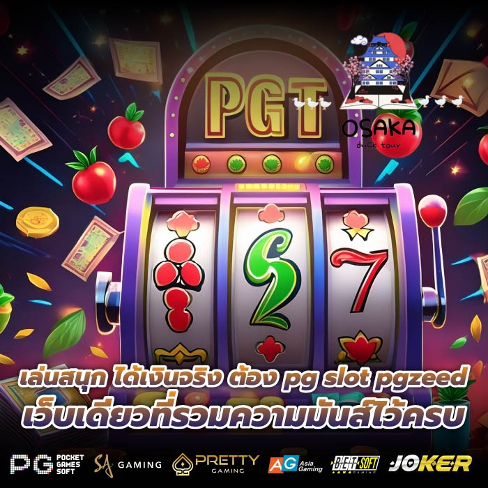 เล่นสนุก ได้เงินจริง ต้อง pg slot pgzeed เว็บเดียวที่รวมความมันส์ไว้ครบ