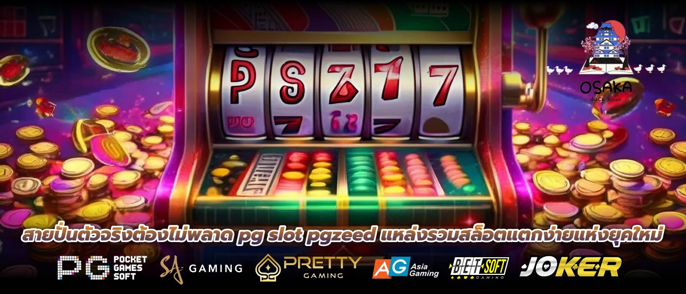 สายปั่นตัวจริงต้องไม่พลาด pg slot pgzeed แหล่งรวมสล็อตแตกง่ายแห่งยุคใหม่