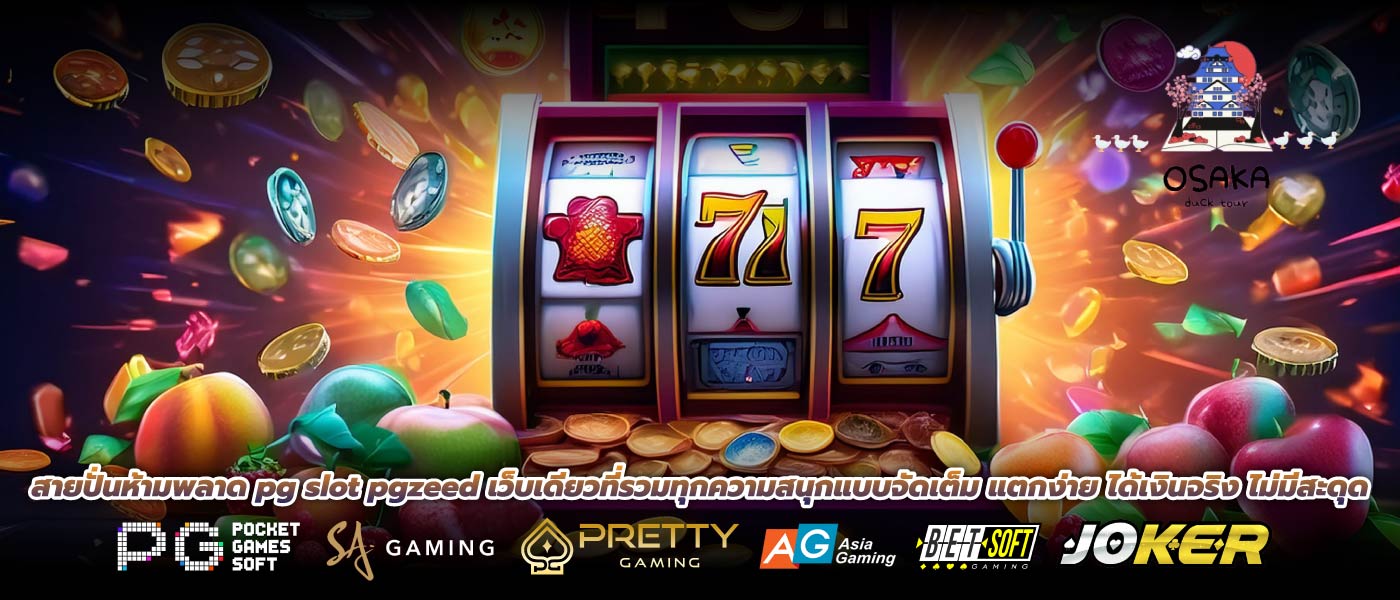 สายปั่นห้ามพลาด pg slot pgzeed เว็บเดียวที่รวมทุกความสนุกแบบจัดเต็ม แตกง่าย ได้เงินจริง ไม่มีสะดุด